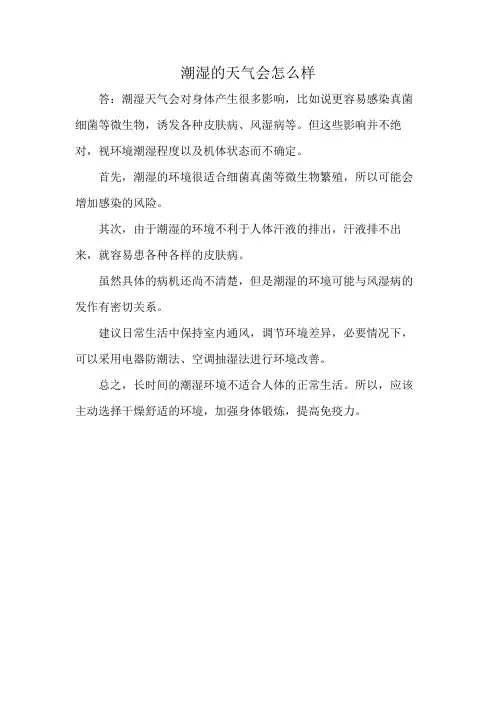 潮湿的天气会怎么样