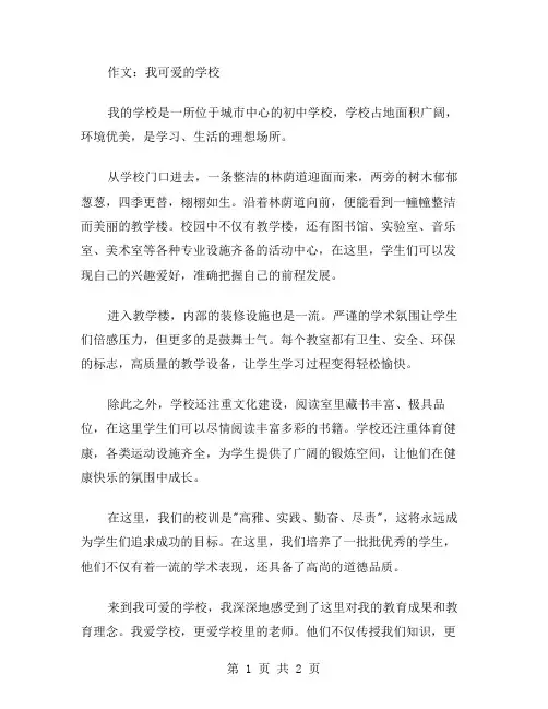 中学生作文范文之我可爱的学校