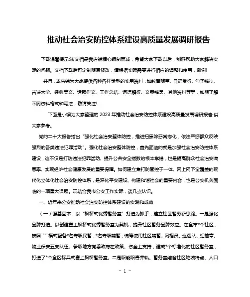 推动社会治安防控体系建设高质量发展调研报告