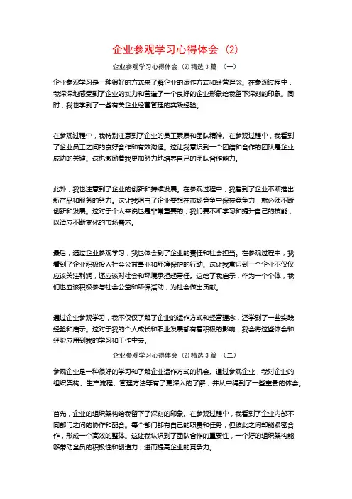 企业参观学习心得体会3篇