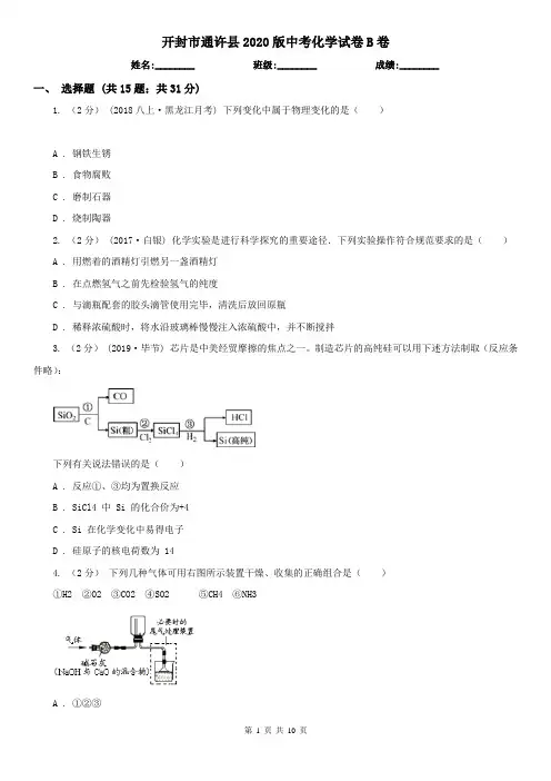 开封市通许县2020版中考化学试卷B卷