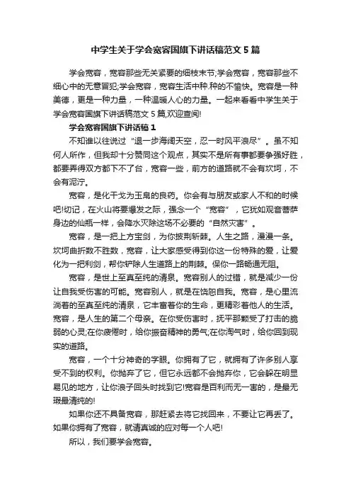 中学生关于学会宽容国旗下讲话稿范文5篇