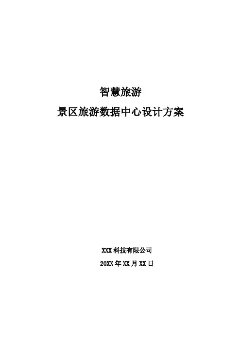 智慧旅游-景区旅游数据中心设计方案