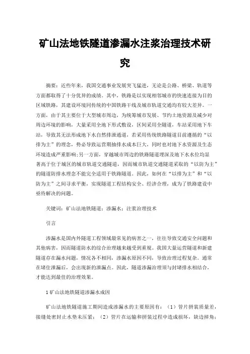 矿山法地铁隧道渗漏水注浆治理技术研究
