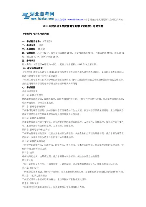 2015年武昌理工学院普通专升本《管理学》考试大纲