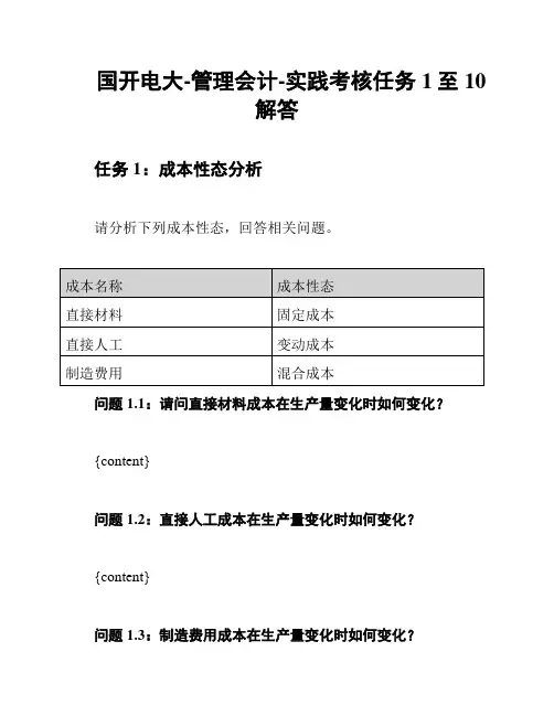 国开电大-管理会计-实践考核任务1至10解答