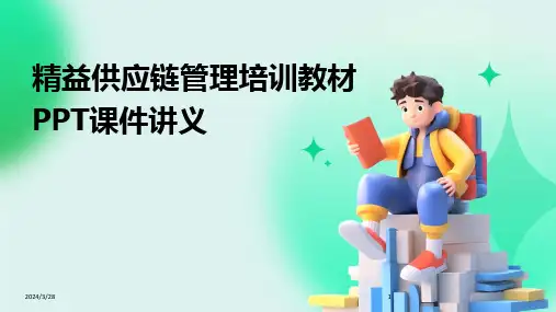 精益供应链管理培训教材PPT课件讲义-2024鲜版