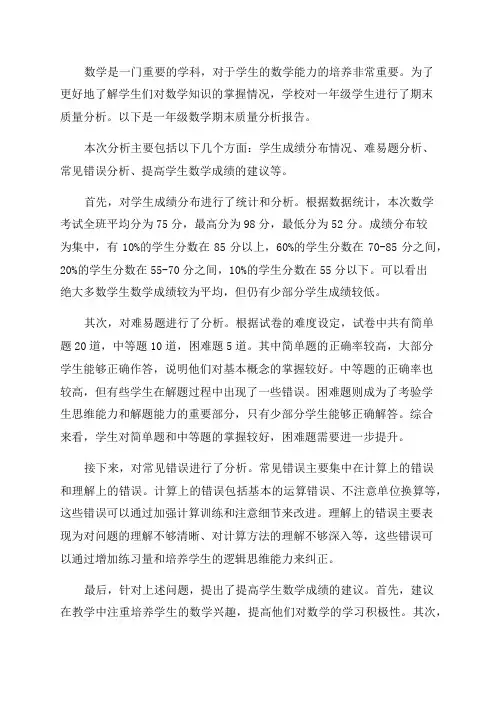 一年级数学期末质量分析报告
