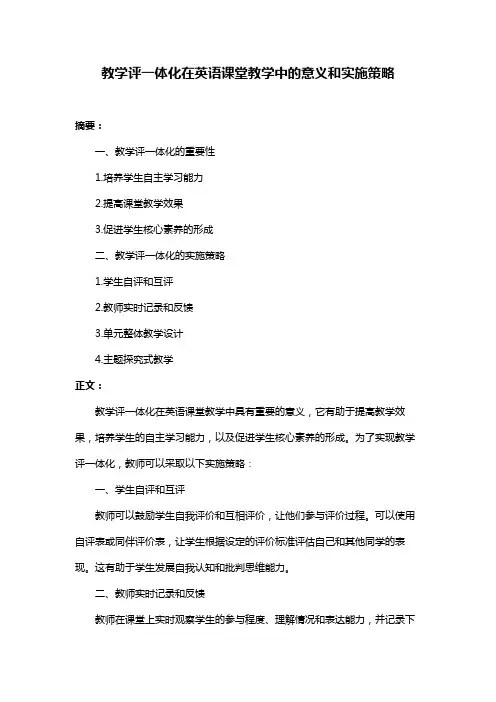 教学评一体化在英语课堂教学中的意义和实施策略