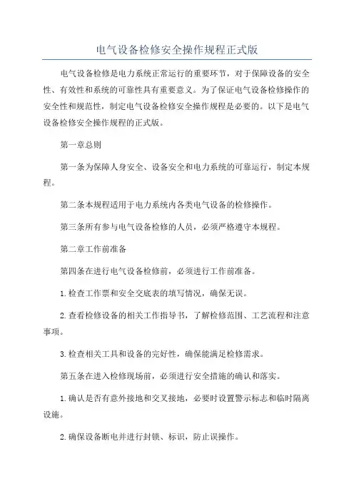电气设备检修安全操作规程正式版