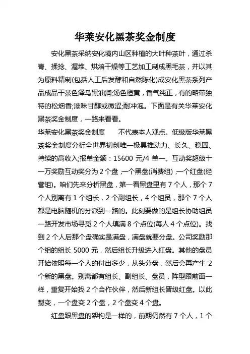 华莱安化黑茶奖金制度