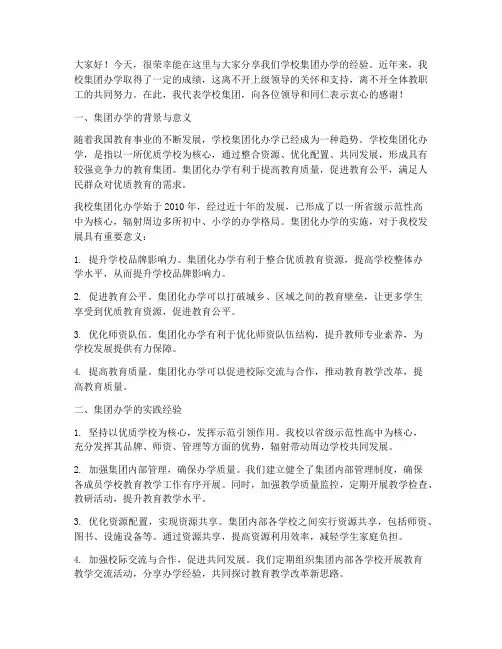 学校集团办学经验交流发言稿