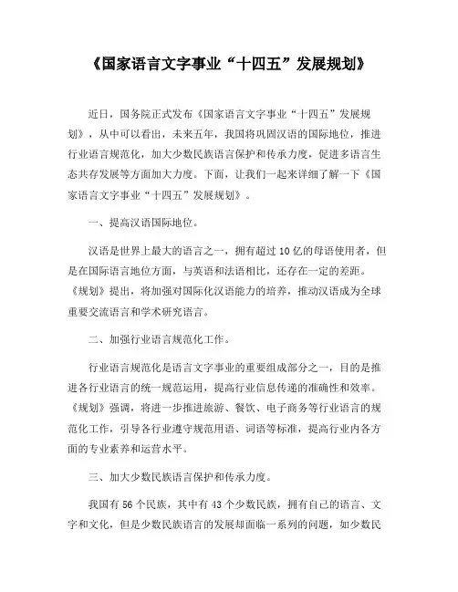 《国家语言文字事业“十四五”发展规划》