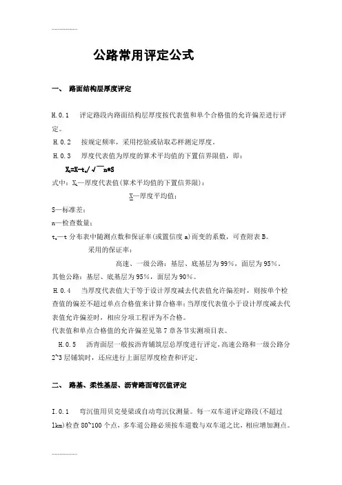 (整理)公路常用评定公式