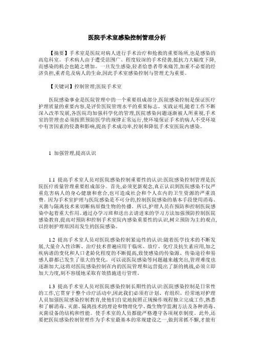 医院手术室感染控制管理分析