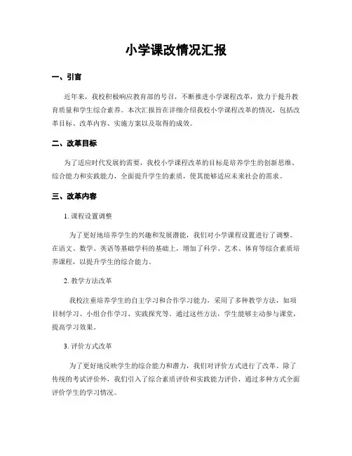 小学课改情况汇报