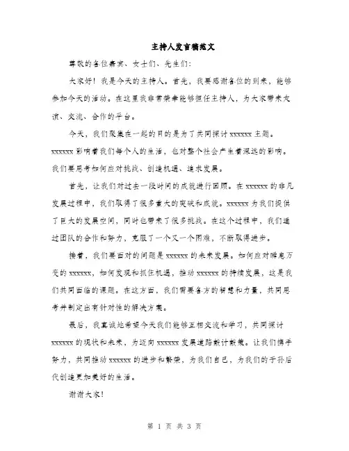 主持人发言稿范文(2篇)