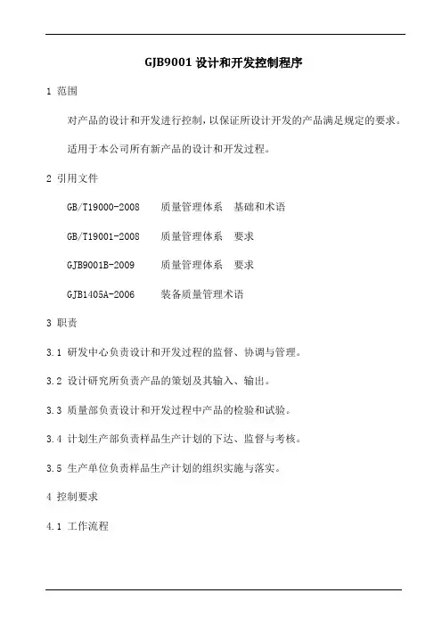 GJB9001设计和开发控制程序