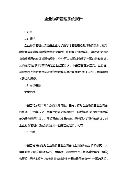 企业物资管理系统报告