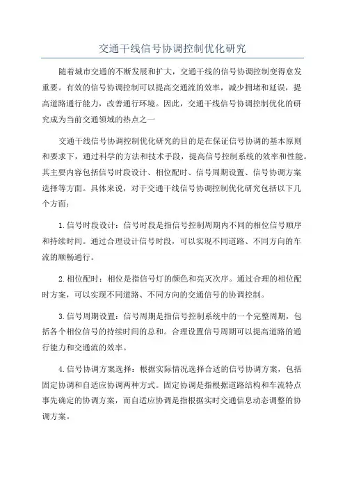 交通干线信号协调控制优化研究