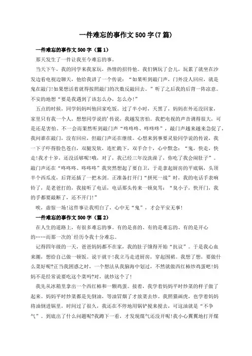 一件难忘的事作文500字(7篇)