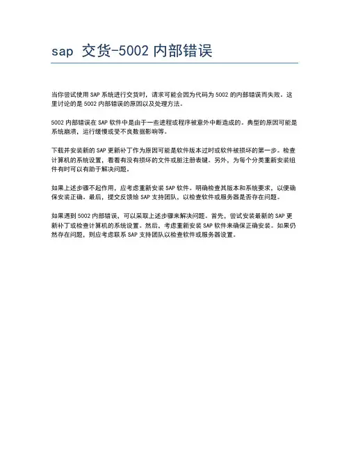 sap 交货-5002内部错误