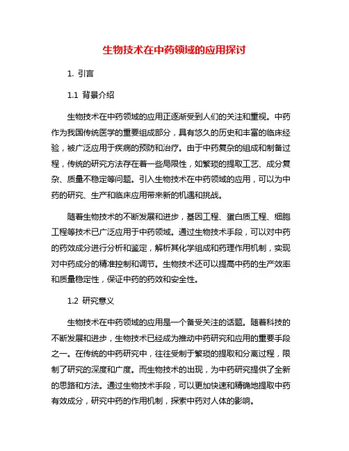 生物技术在中药领域的应用探讨