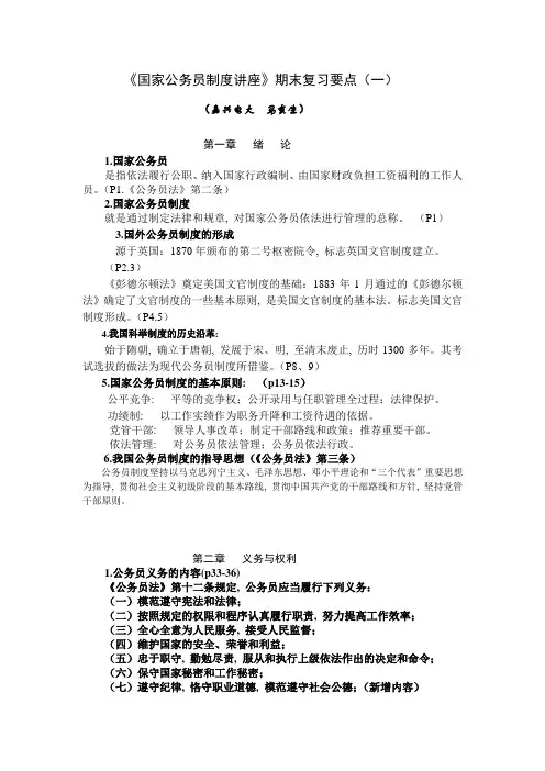 《国家公务员制度讲座》期末复习要点(一)概要1