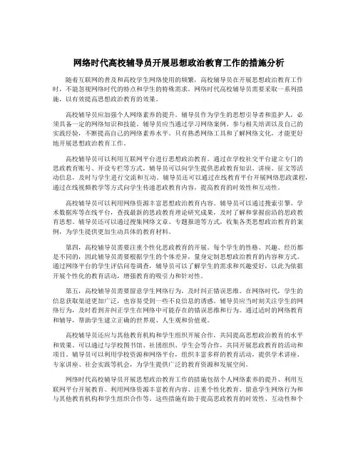 网络时代高校辅导员开展思想政治教育工作的措施分析