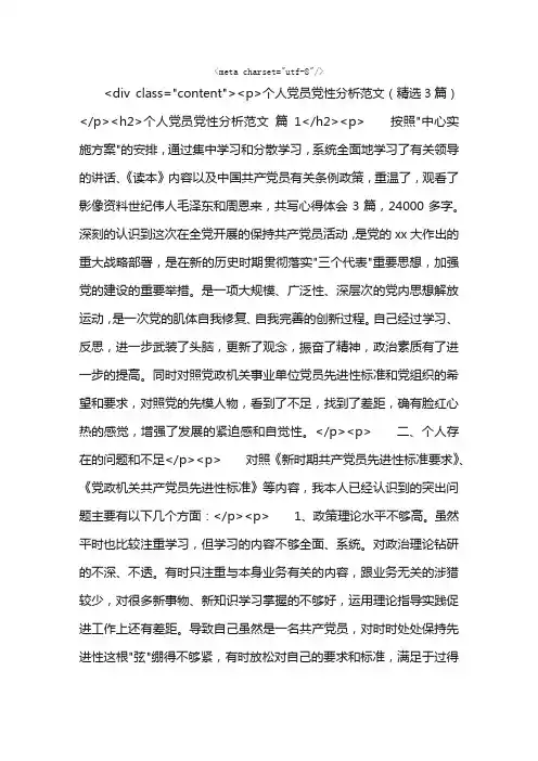 个人党员党性分析范文（精选3篇）