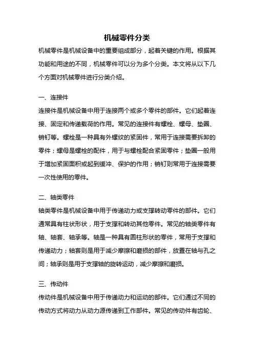 机械零件分类