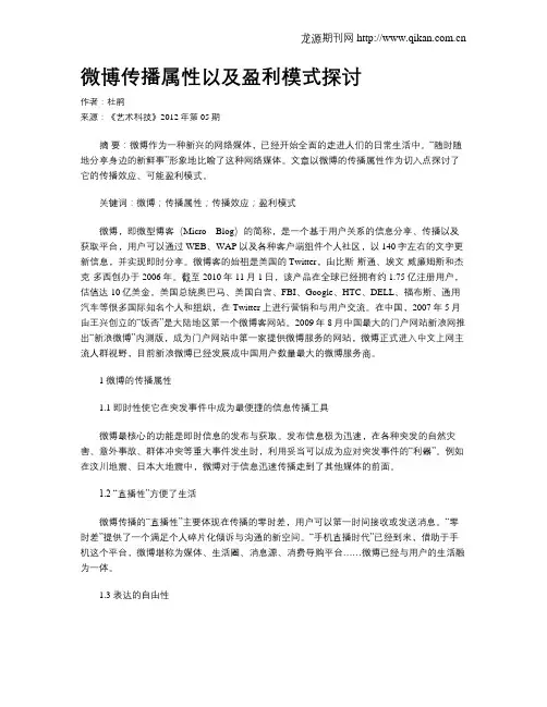 微博传播属性以及盈利模式探讨