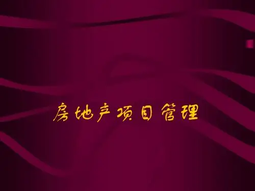 房地产项目管理培训教程PPT模板