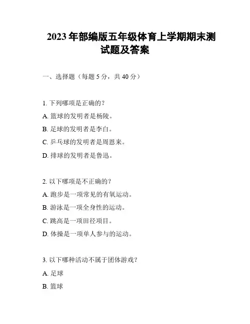 2023年部编版五年级体育上学期期末测试题及答案