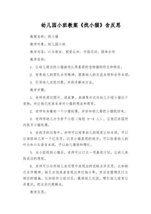 幼儿园小班教案《找小猫》含反思