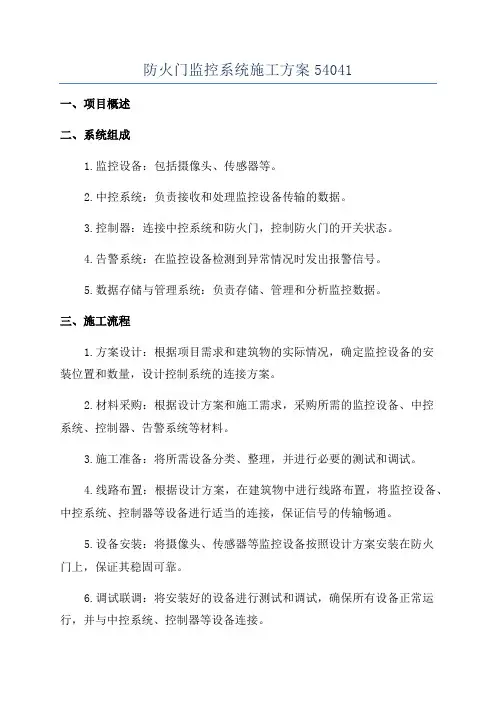 防火门监控系统施工方案54041