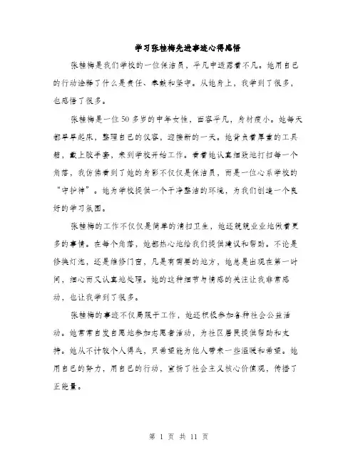 学习张桂梅先进事迹心得感悟（五篇）