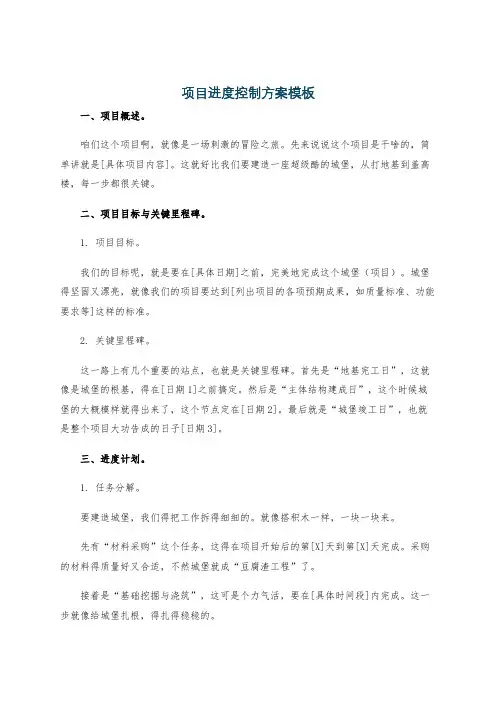 项目进度控制方案模板