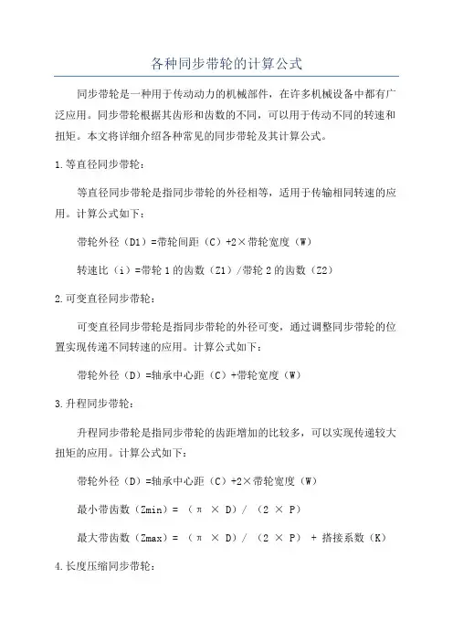 各种同步带轮的计算公式