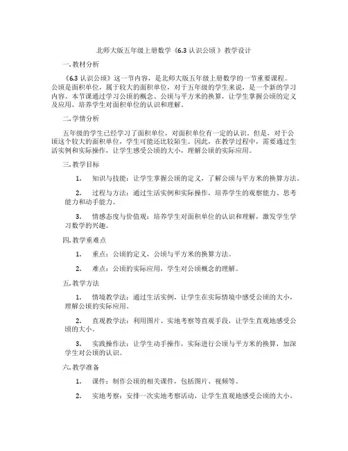 北师大版五年级上册数学《6.3 认识公顷 》教学设计