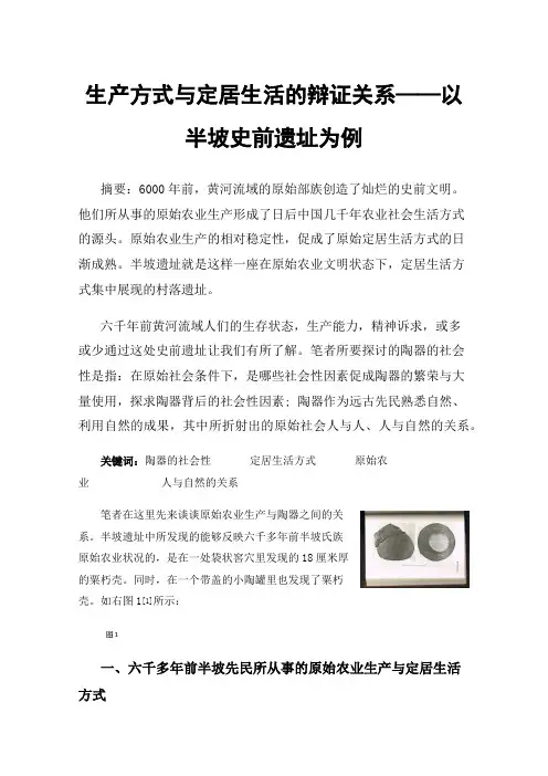 生产方式与定居生活的辩证关系——以半坡史前遗址为例