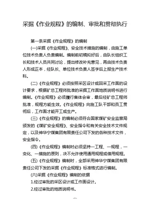 采掘《作业规程》的编制、审批和贯彻执行