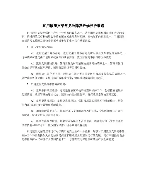 矿用液压支架常见故障及维修养护策略