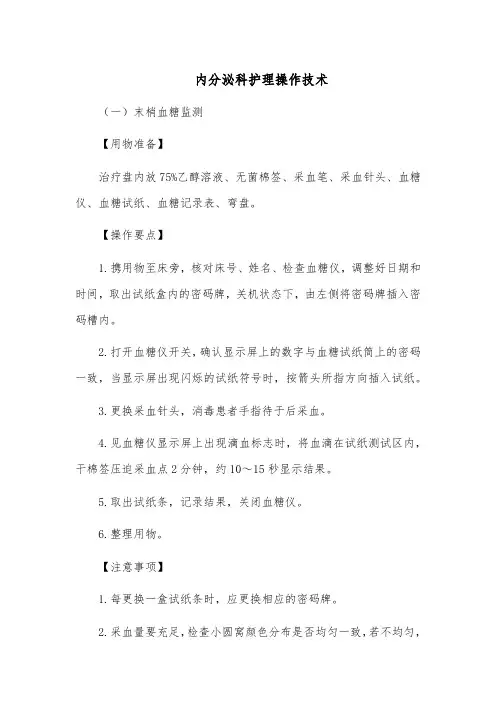 内分泌科护理操作技术