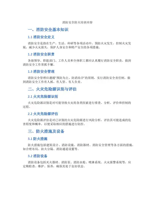 消防安全防火培训内容