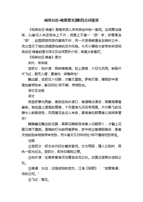 祝英台近·晚春原文翻译古词鉴赏