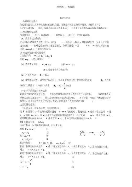 最新高中物理复习教案专题复习—传送带问题教程文件