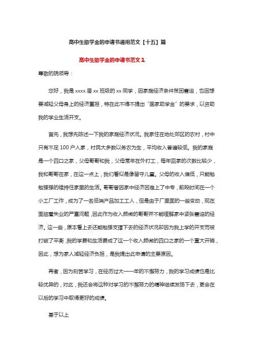 高中生助学金的申请书通用范文【十五】篇