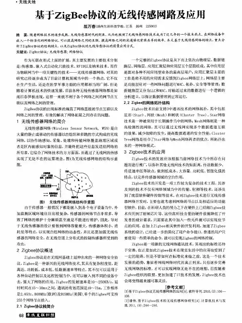 基于ZigBee协议的无线传感网路及应用