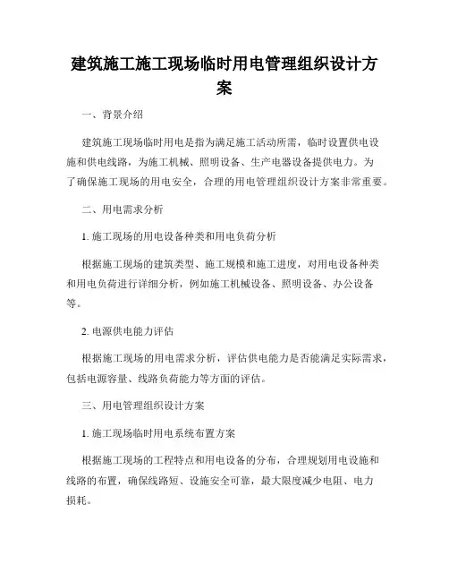 建筑施工施工现场临时用电管理组织设计方案